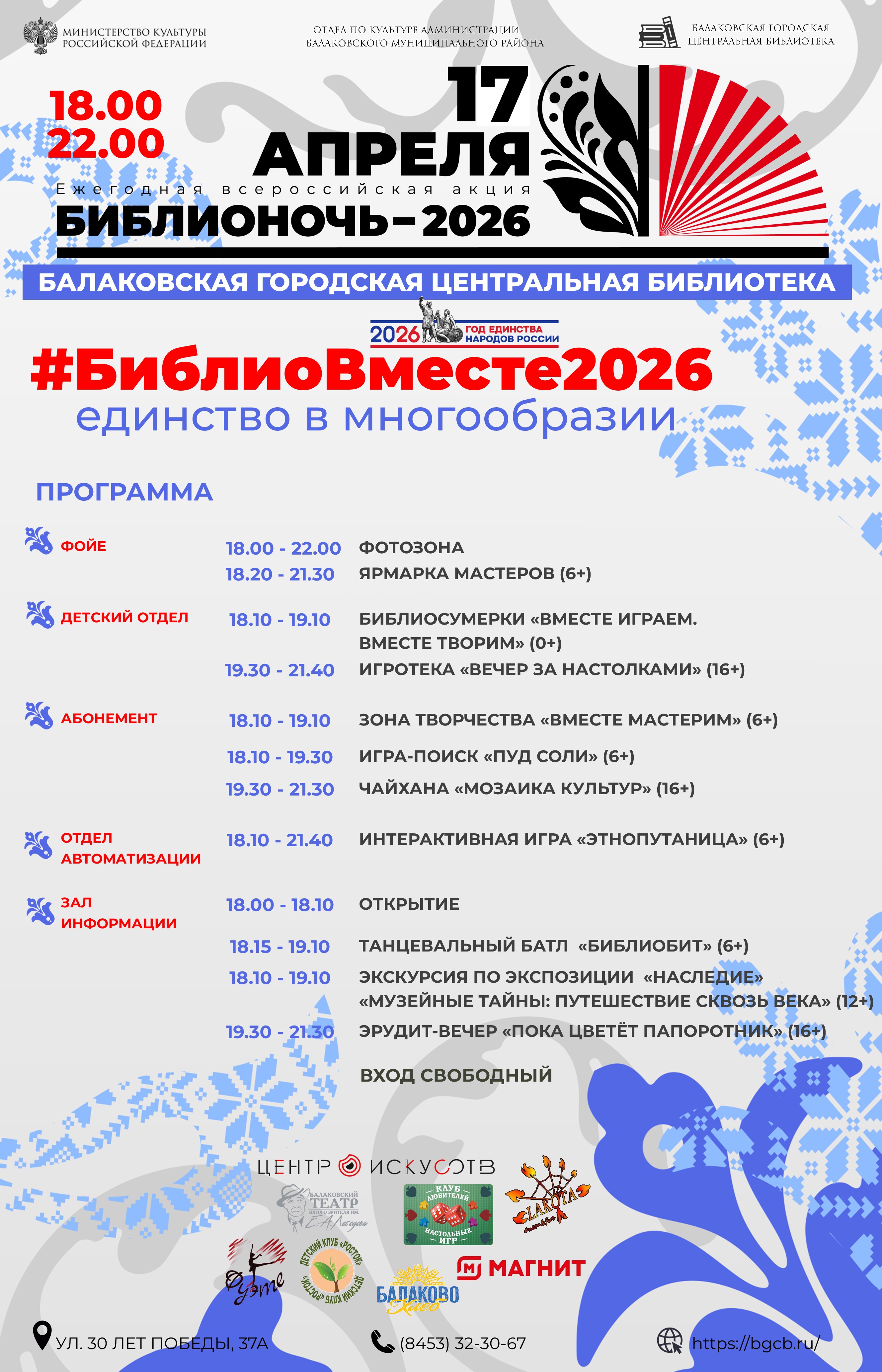 «Библионочь‑2026» в Балаковской городской центральной библиотеке!