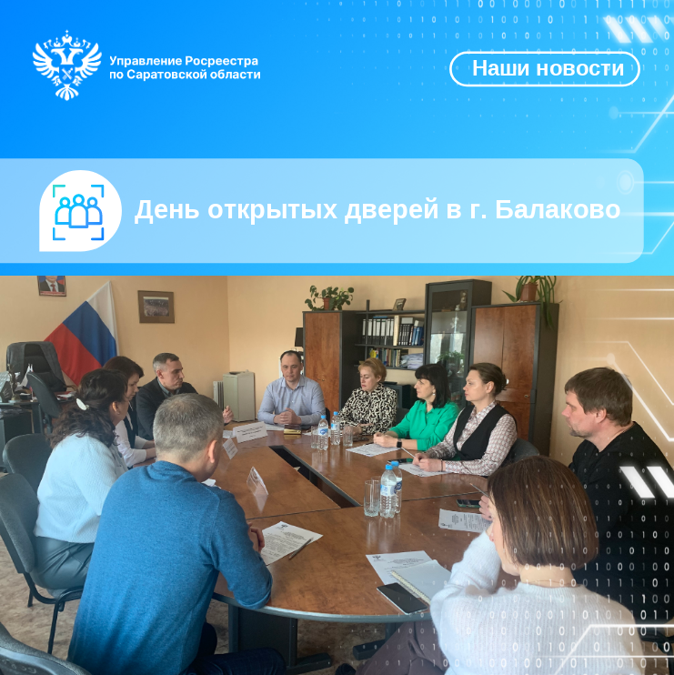 Саратовский Росреестр: марафон информационно-разъяснительных мероприятий в Балаково