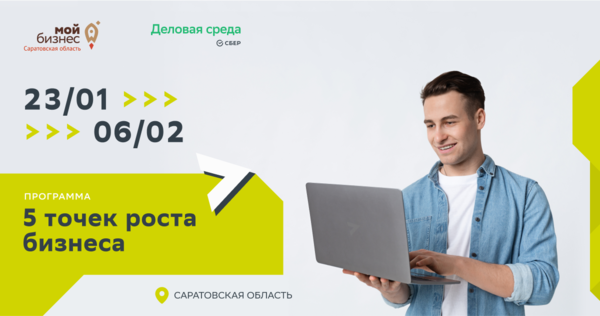 В Саратовской области стартует образовательный проект для предпринимателей «5 точек роста бизнеса»