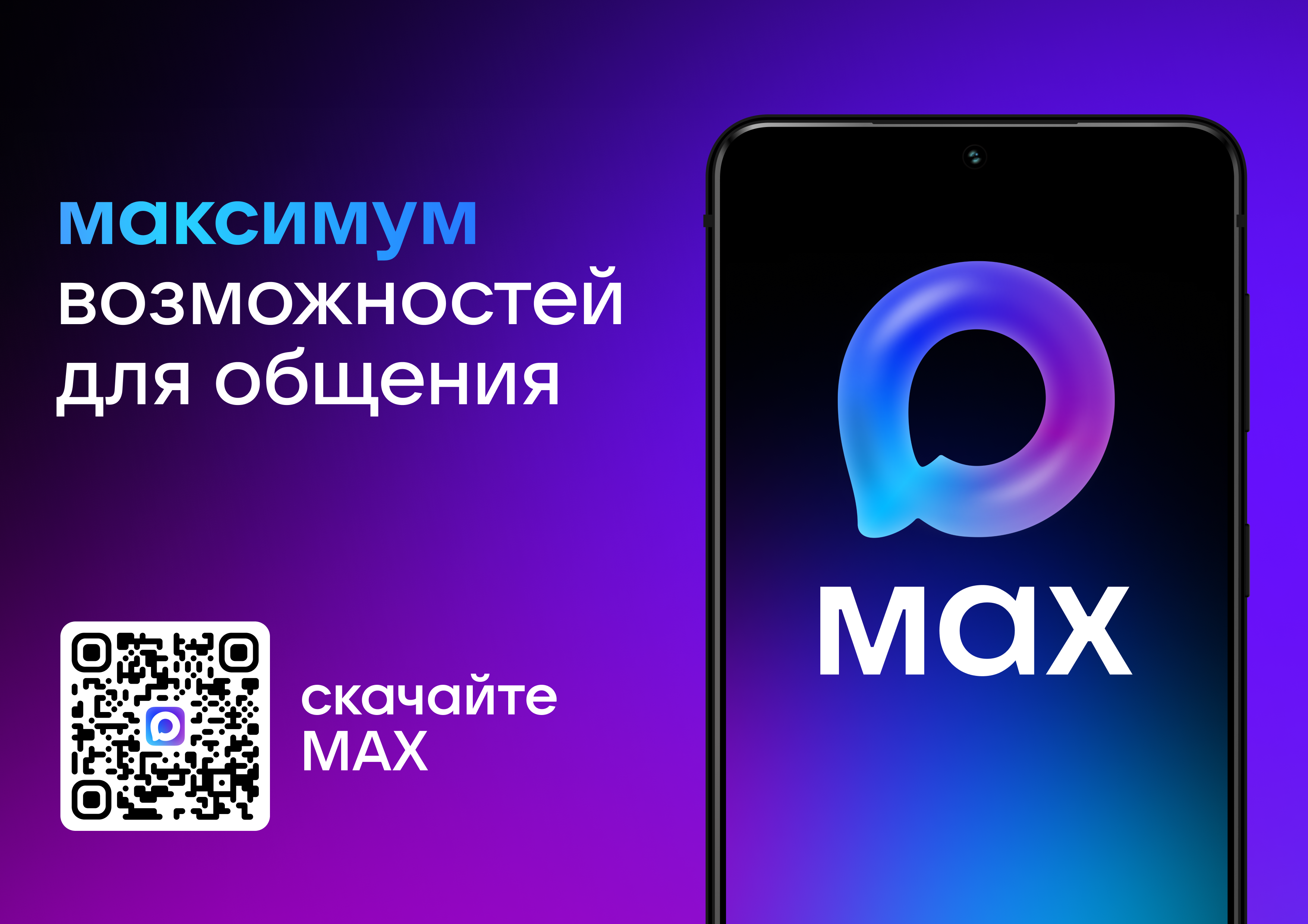 Общение по-максимуму: мессенджер MAX