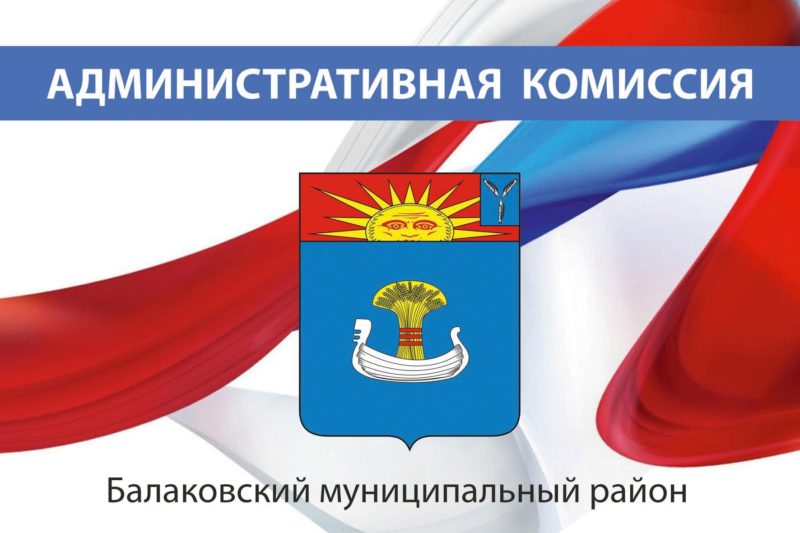 В администрации состоялось заседание административной комиссии