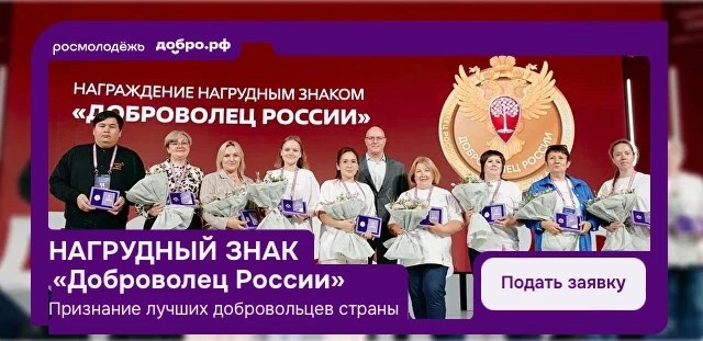 Открыт прием заявок на получение почетного нагрудного знака «Доброволец России» за волонтерскую деятельность