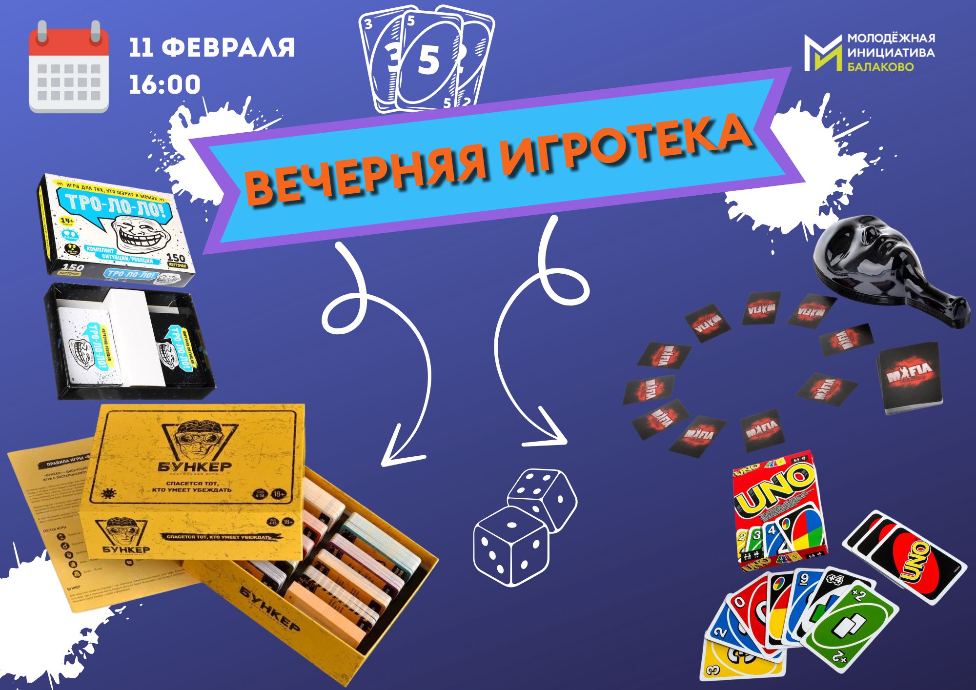 В центре «Молодежная инициатива» состоится вечерняя игротека