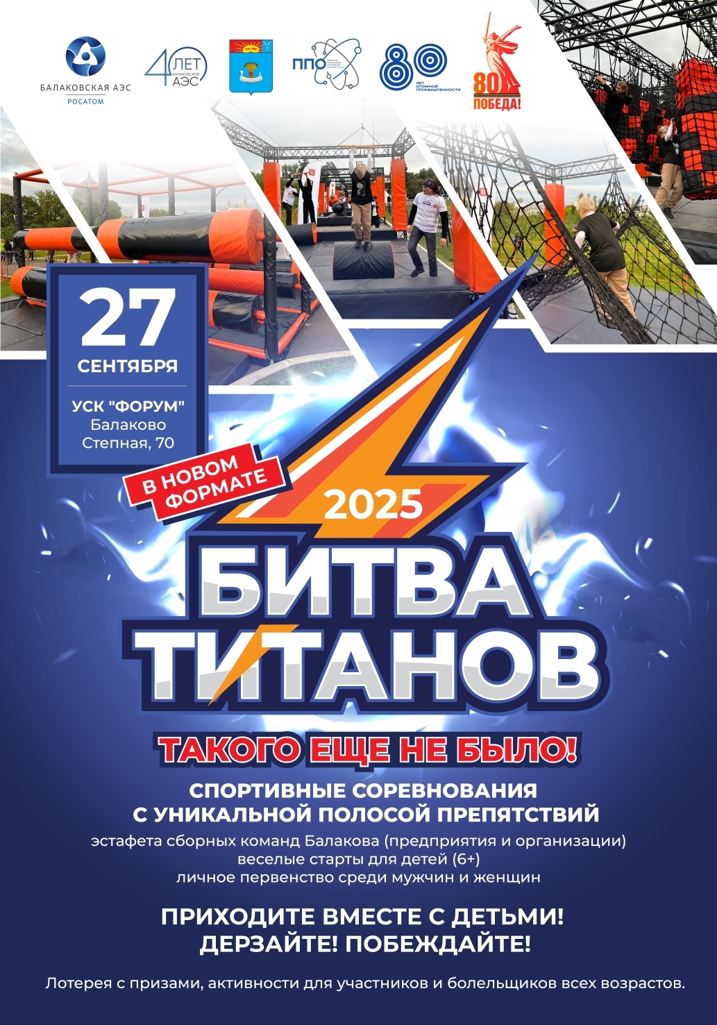 В Балаково пройдет «Битва титанов»