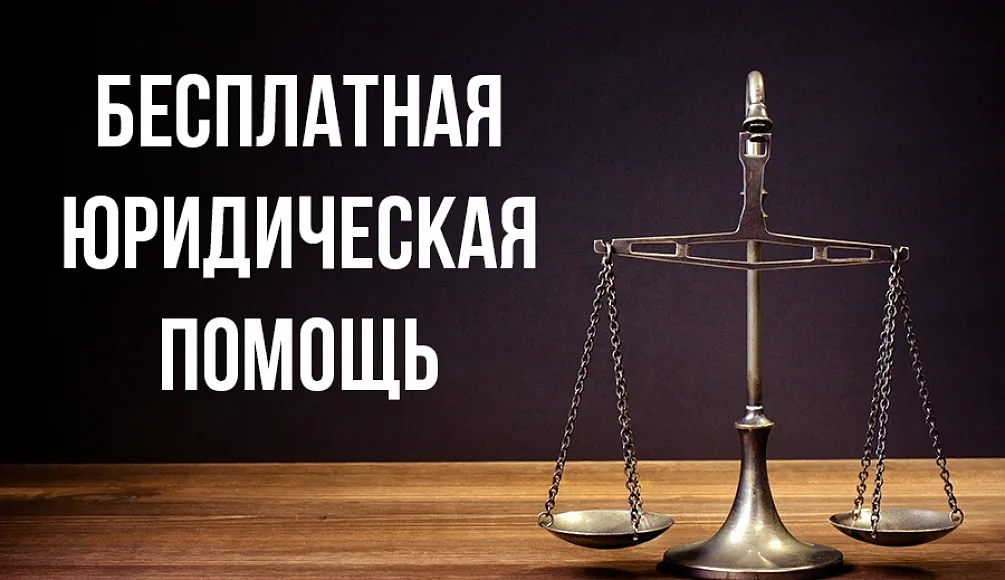 Бесплатная юридическая помощь