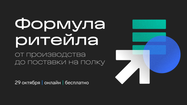 29 октября пройдет онлайн-конференция «Формула ритейла: слагаемые устойчивого бизнеса»