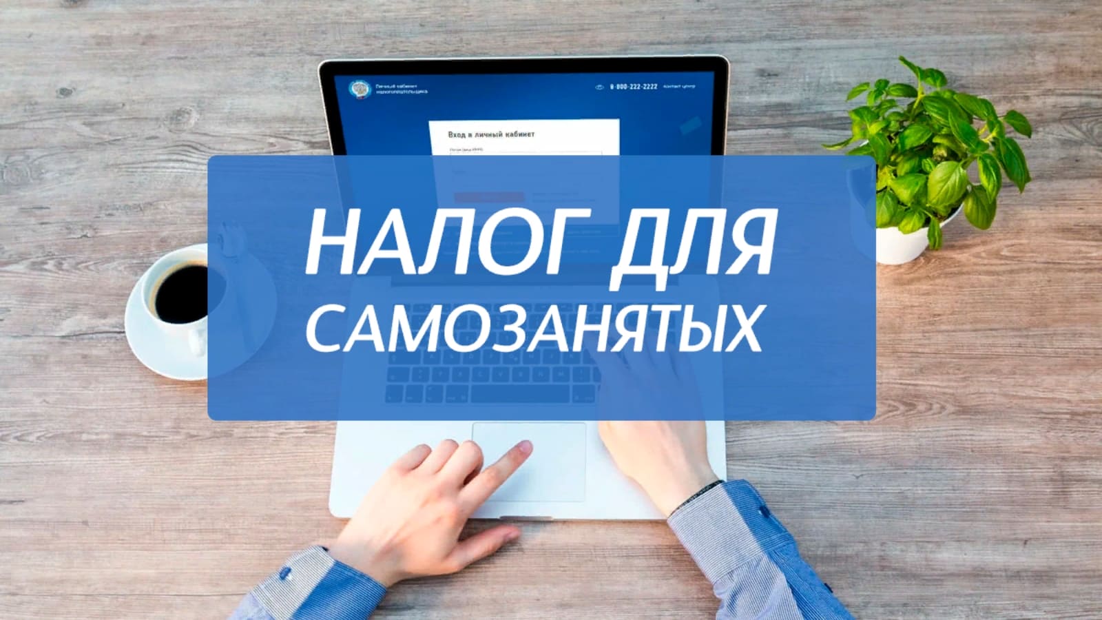 Балаковский Бизнес-инкубатор информирует: Самозанятые будут платить налог на 3 дня позже