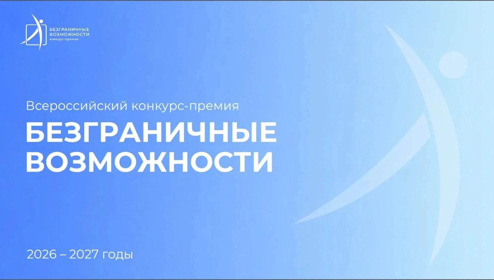 Всероссийский конкурс-премия «Безграничные возможности»: идет прием заявок
