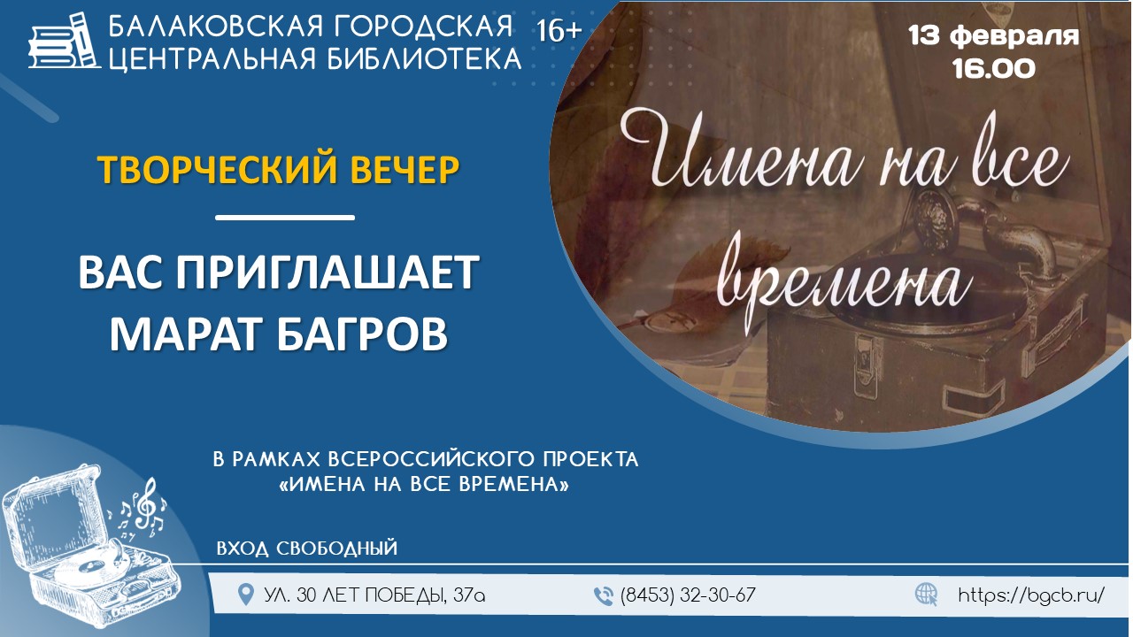 Творческий вечер «Вас приглашает Марат Багров»: встреча с искусством