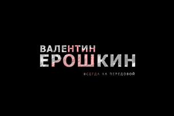 30 октября состоится презентация фильма «Валентин Ерошкин. Всегда на передовой»
