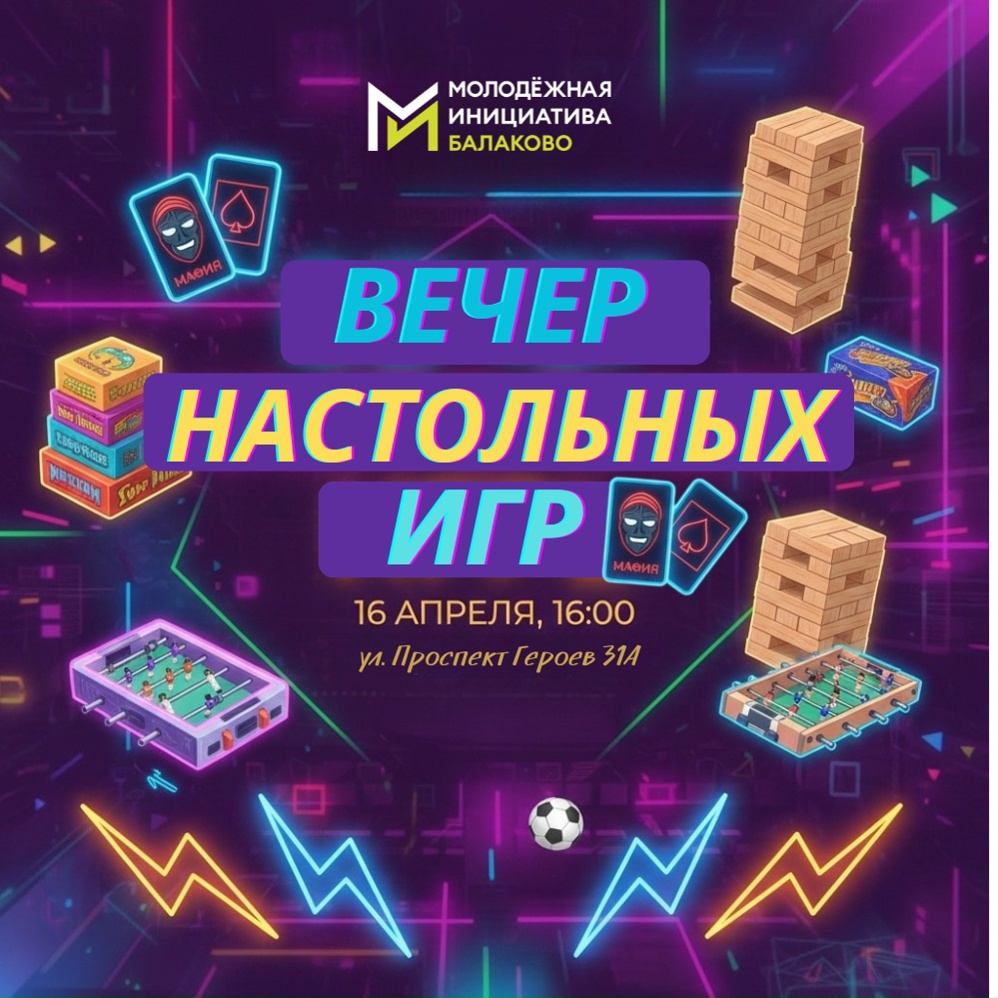 В Центре «Молодежная инициатива» состоится вечерняя игротека