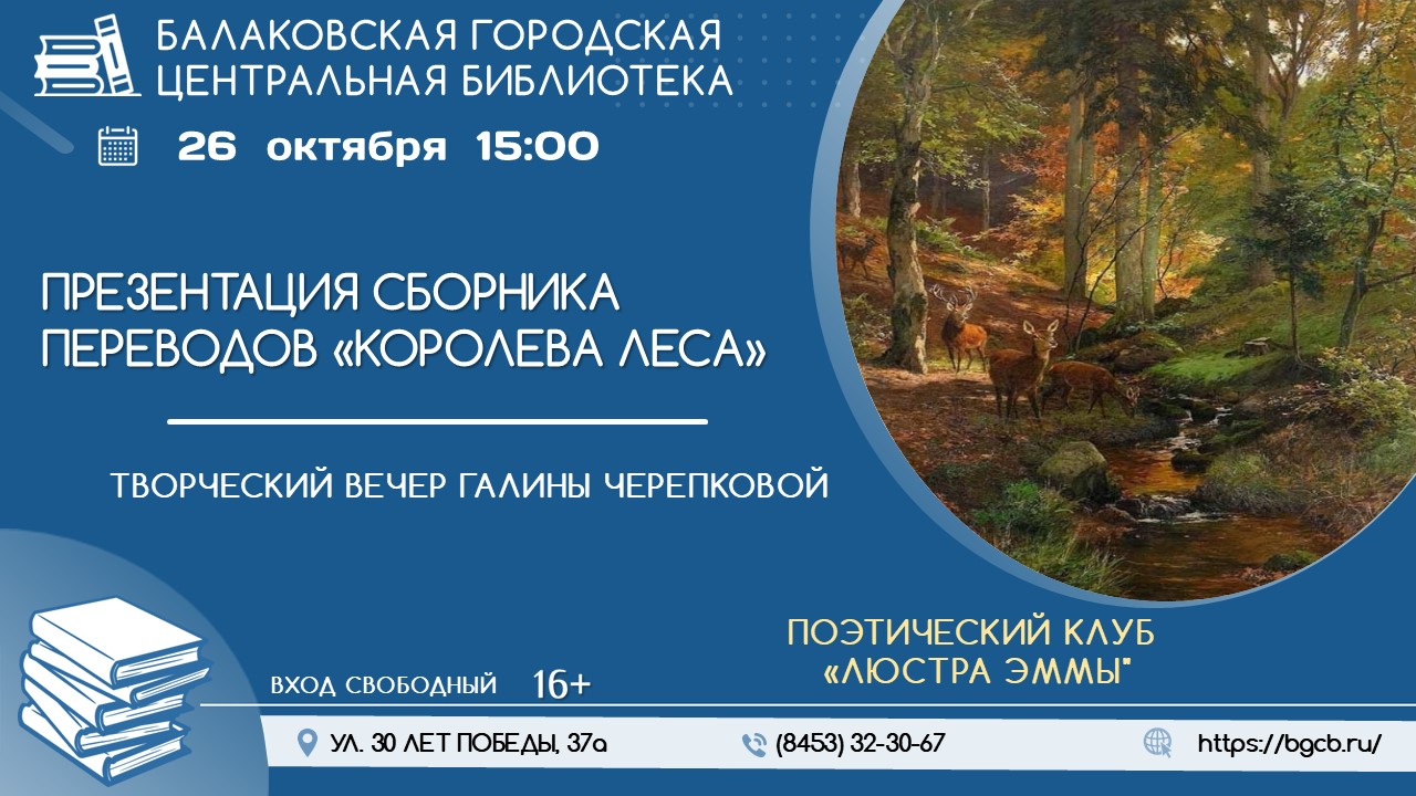 Презентация сборника литературных переводов «Королева леса»