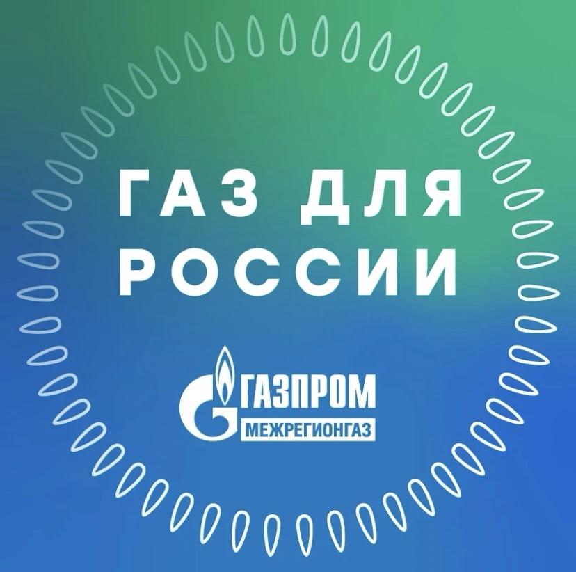 «Газ для России»: официальный канал «Газпром межрегионгаз» и чат-бот —источник информации для населения о газификации и газоснабжении
