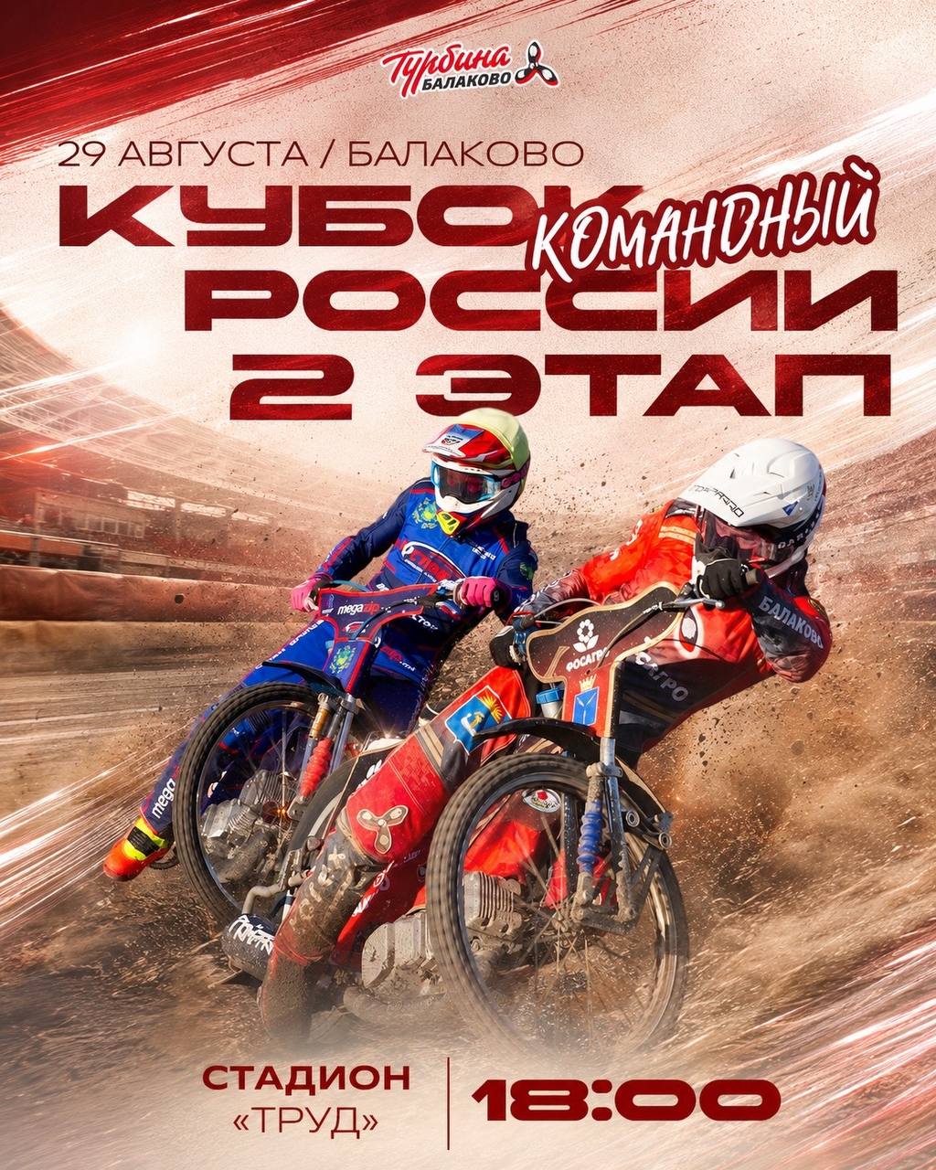 Сегодня — 2 этап командного Кубка России на «Труде»