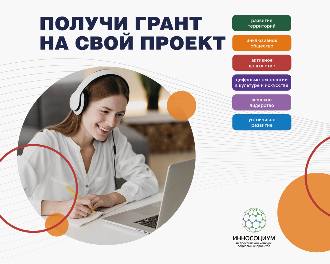 Идет прием заявок на участие в VI Всероссийском конкурсе социальных проектов «Инносоциум»