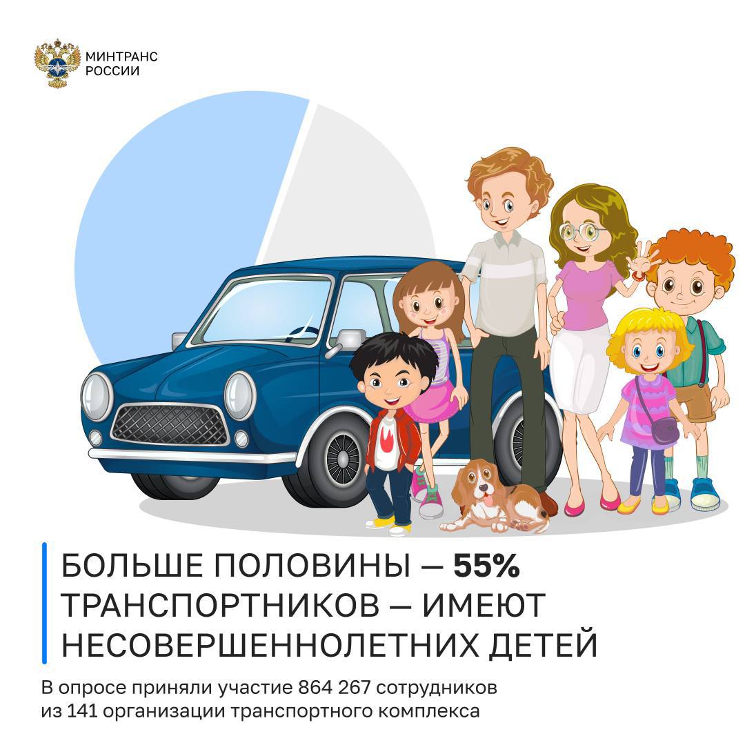 Минтранс внедряет семейный подход