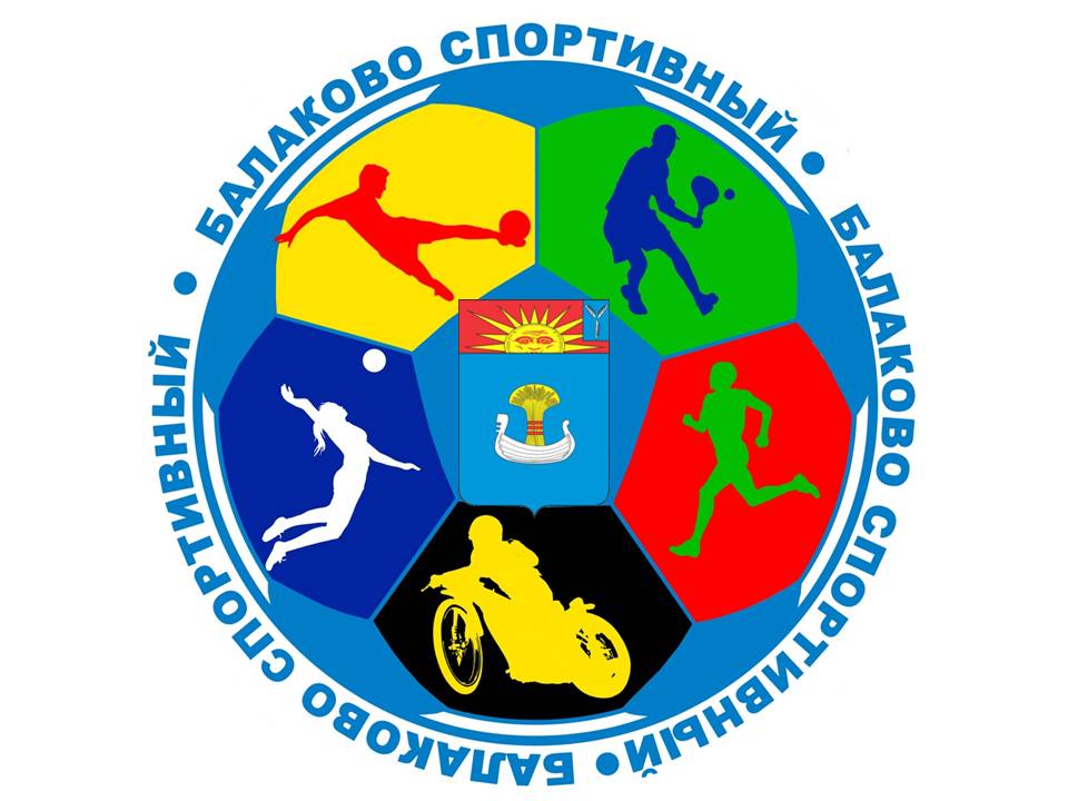 23 октября 2026 года в Балаково в МАУ «УСК «Форум» будет дан старт зональному этапу III Областной спартакиады  среди учащихся образовательных организаций «Юный динамовец»