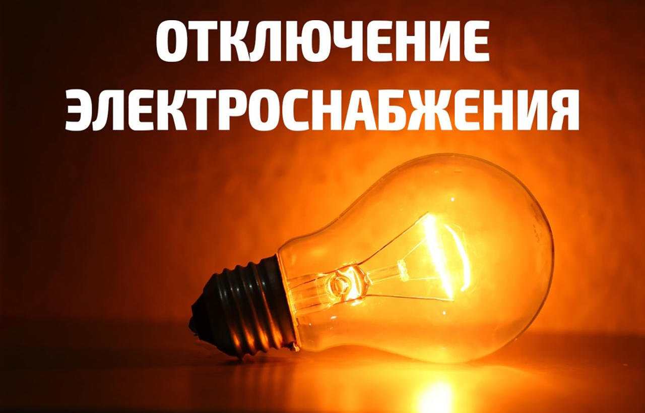 Внимание! Отключение электроэнергии