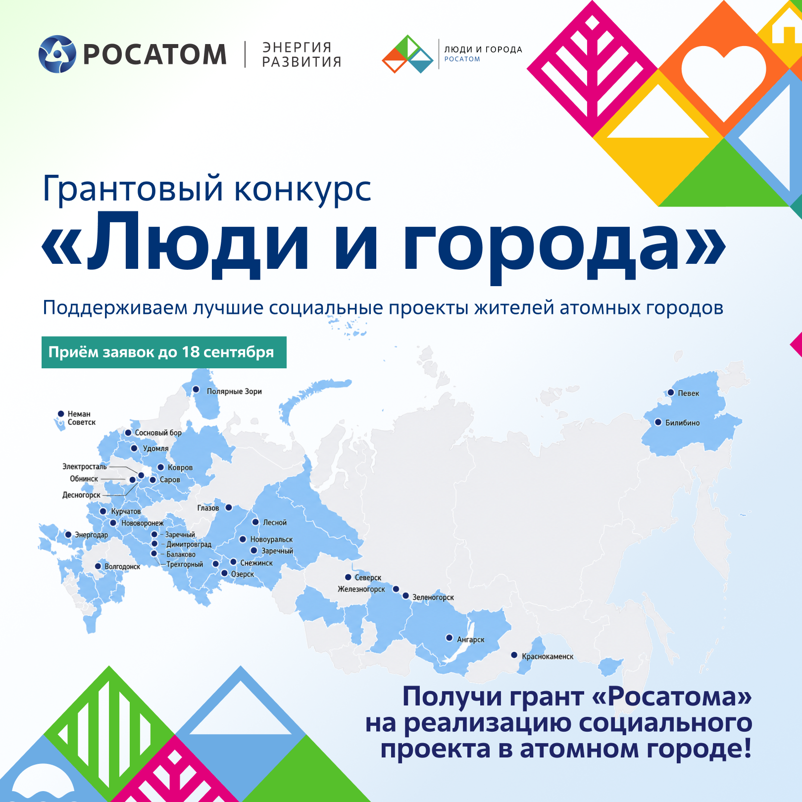 «Росатом» открывает прием заявок на грантовый конкурс «Люди и города»