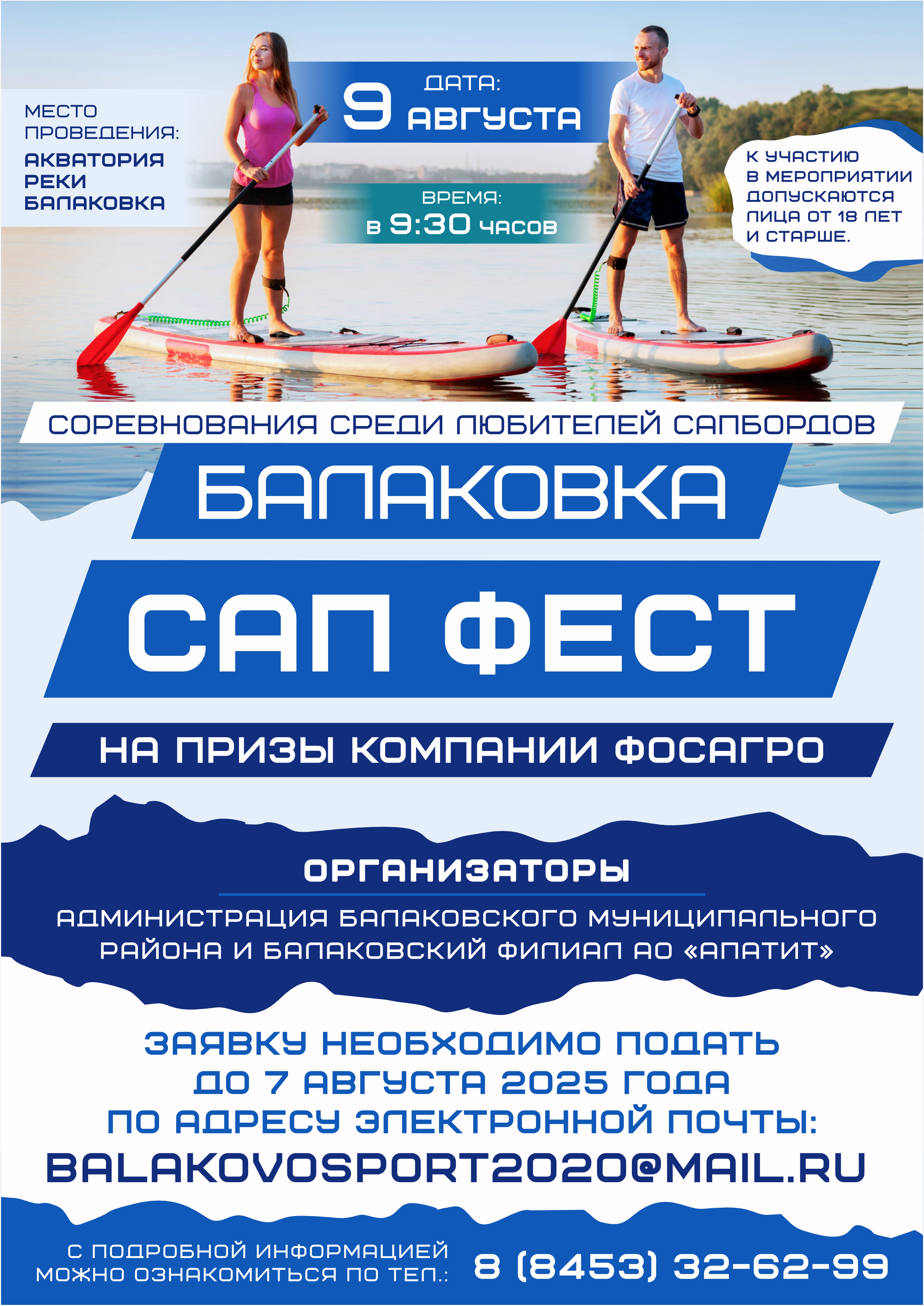 На акватории реки Балаковка состоятся соревнования среди любителей сапбордов «Балаковка сап фест» на призы компании Фосагро