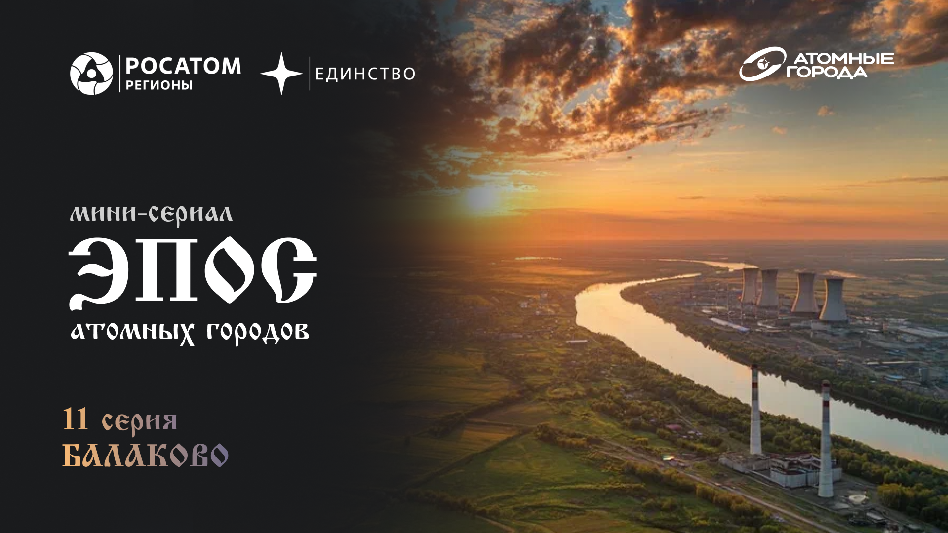 Балаково стал героем сериала