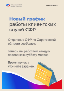 Отделение СФР по Саратовской области вводит дополнительный день приема граждан