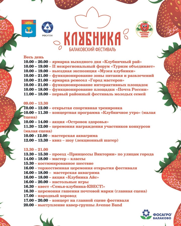 Сегодня в городе Балаково состоится X Фестиваль клубники