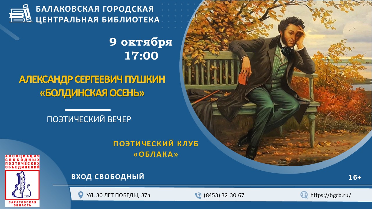 Поэтический вечер «Болдинская осень»
