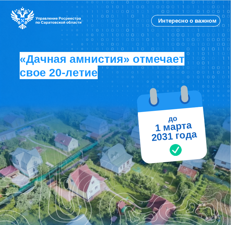 «Дачная амнистия» отметила своё 20-летие