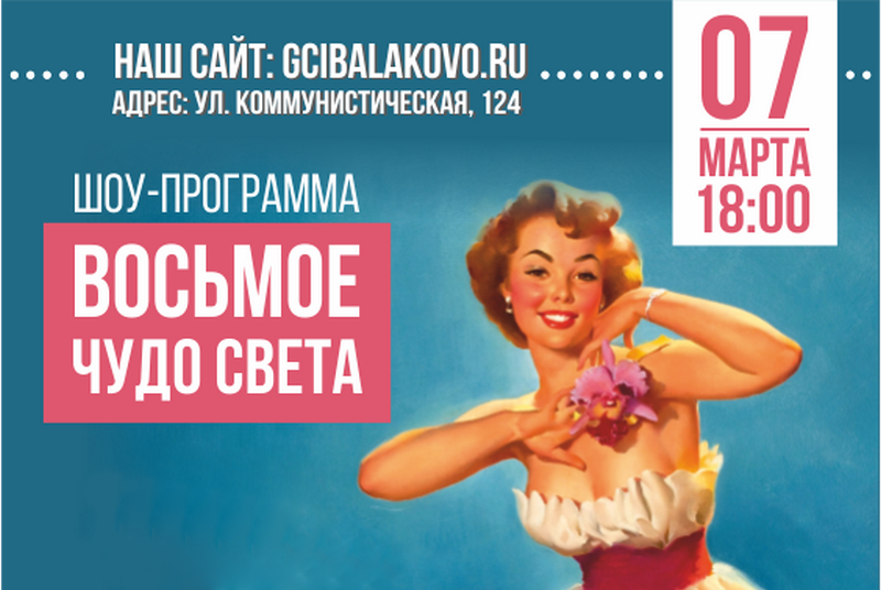 Центр искусств приглашает на шоу-программу, посвящённую Международному женскому дню