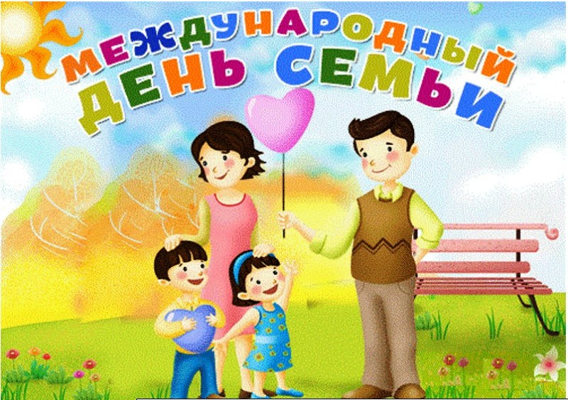 План культурно-массовых мероприятий, посвященных Международному дню семьи