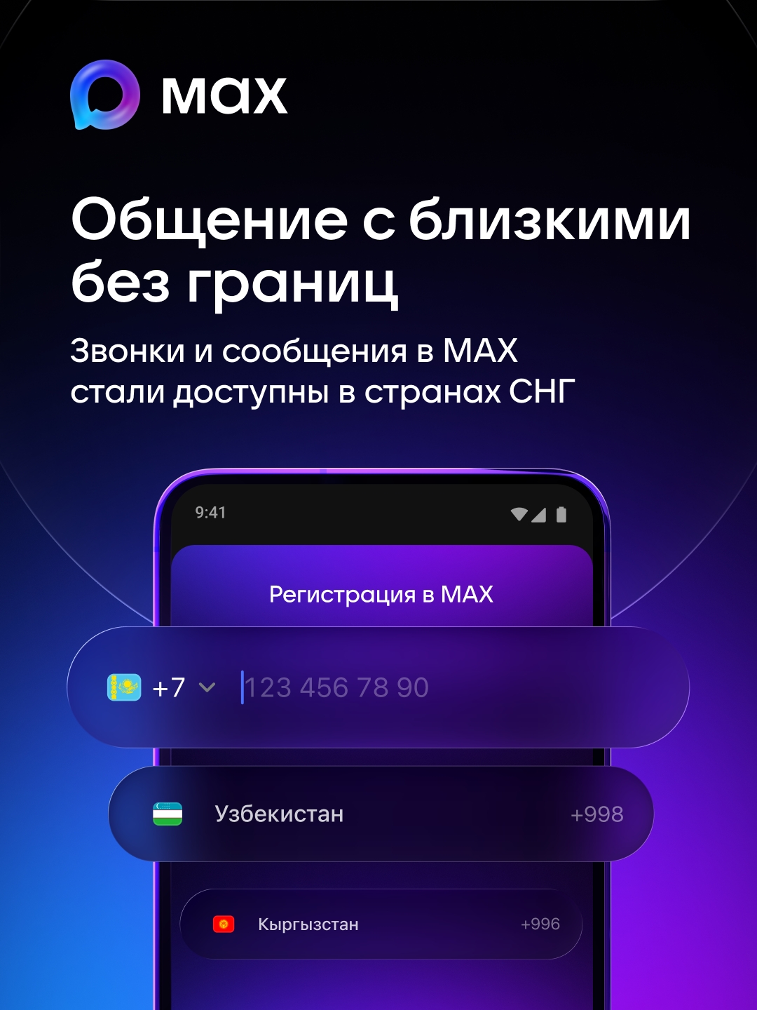 МАХ стал доступен в странах СНГ