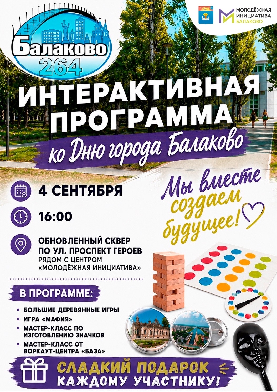 В обновлённом сквере на Проспекте Героев пройдёт интерактивная программа, посвященная Дню города Балаково