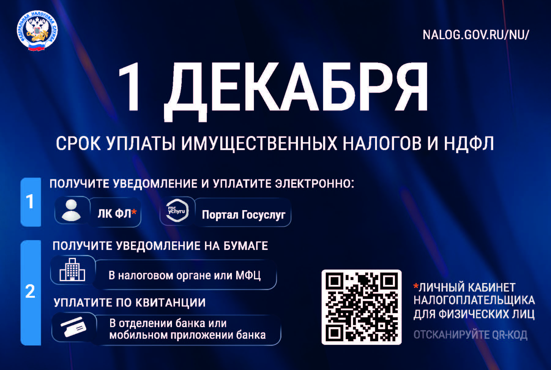 УФНС России по Саратовской области напоминает: срок уплаты имущественных налогов за 2025 год - не позднее 1 декабря 2026 года