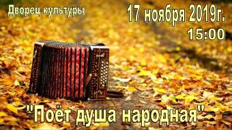 Дворец культуры приглашает на праздник «Поет душа народная»