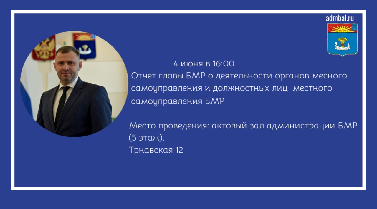 4 июня в 16.00 в актовом зале администрации БМР (5 этаж) состоится отчет главы Балаковского муниципального района о деятельности органов местного самоуправления и должностных лиц местного самоуправления Балаковского муниципального района