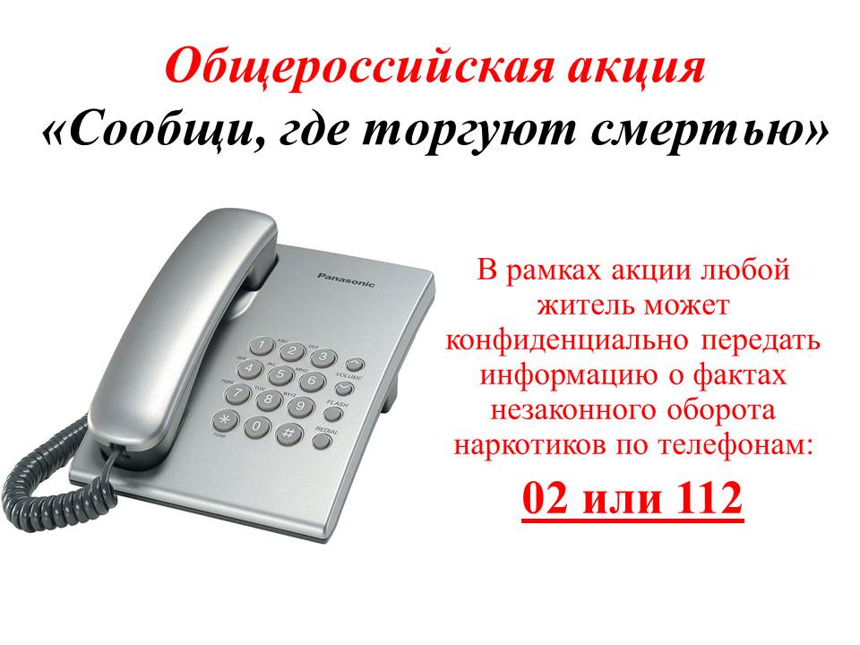 Сообщи, где торгуют смертью