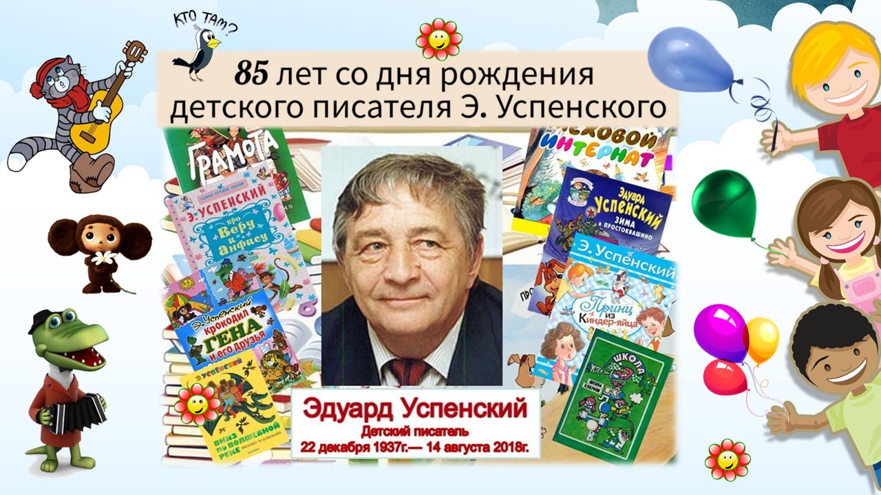Балаковский филиал Областной специальной библиотеки для слепых подготовил книжно-иллюстративную выставку-праздник к 85-летию Э. Успенского