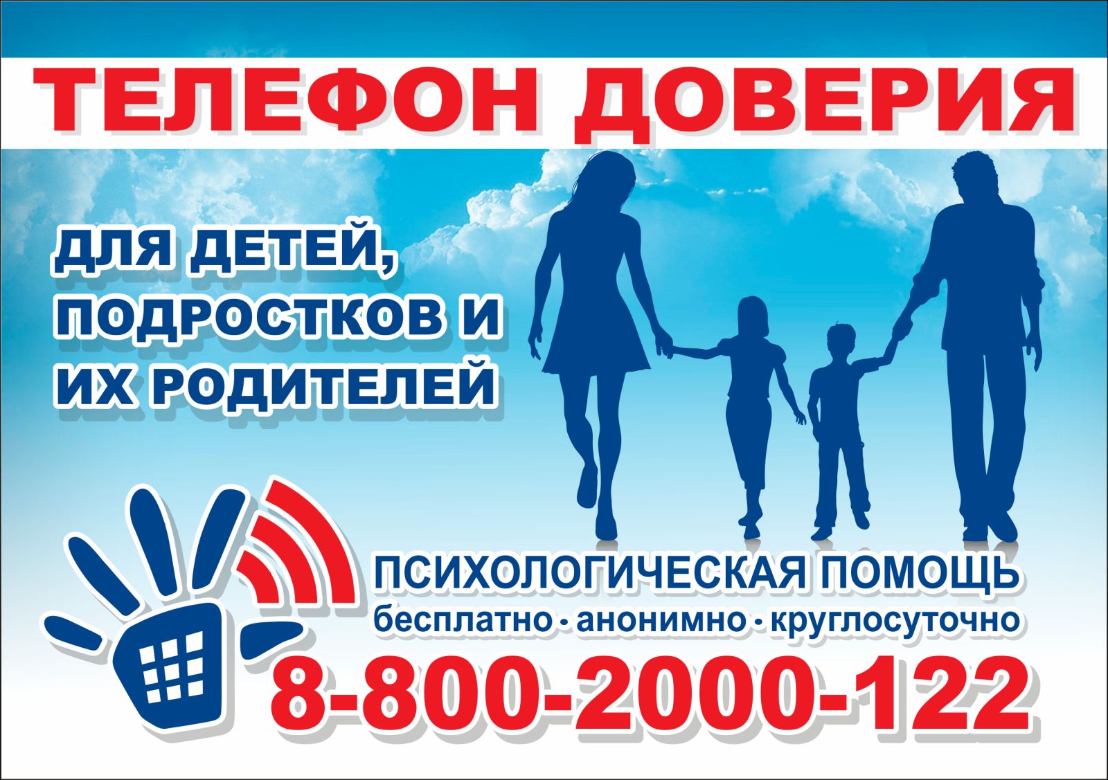 Работа детского телефона доверия