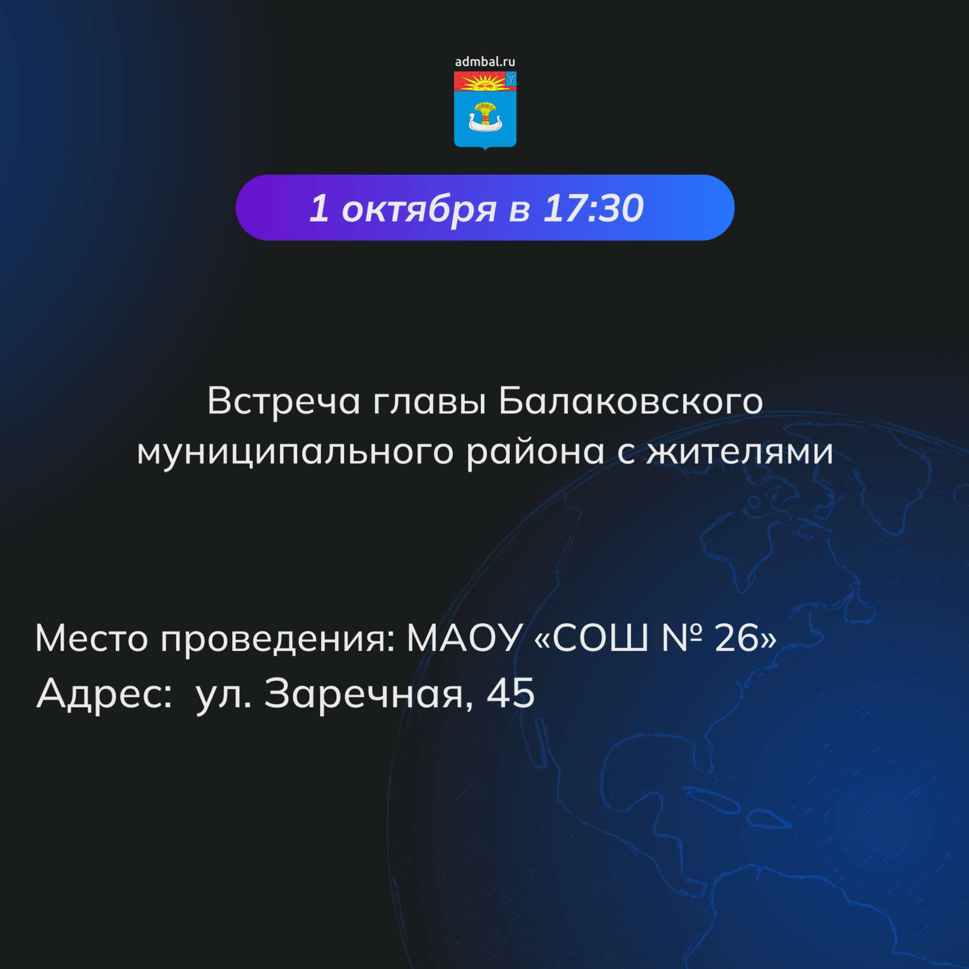 Сегодня состоится встреча с жителями