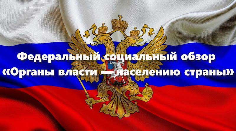 Информация о формировании Федерального социального обзора «Органы власти — населению страны»