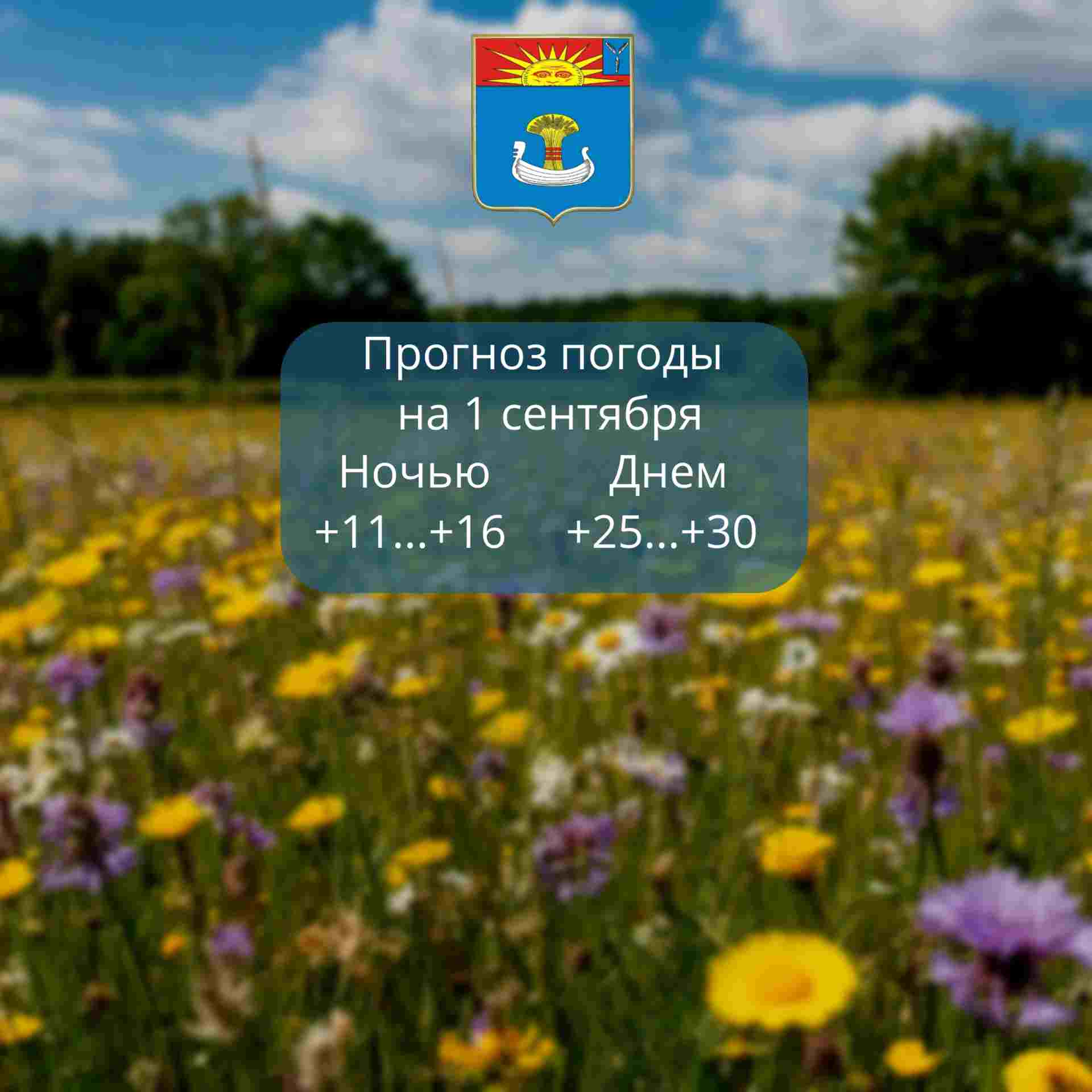 Прогноз погоды на 1 сентября 