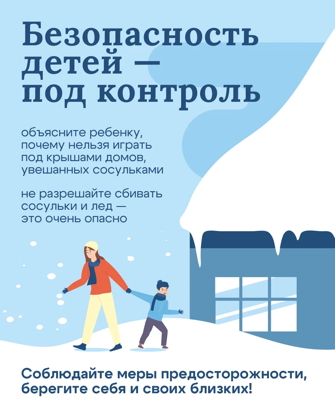 Внимание: опасные сосульки и снежные карнизы 