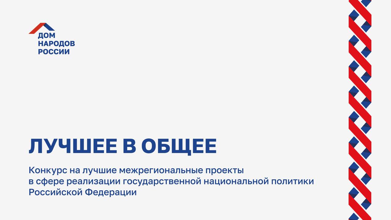 Открыт прием заявок на конкурс «Лучшее в общее»
