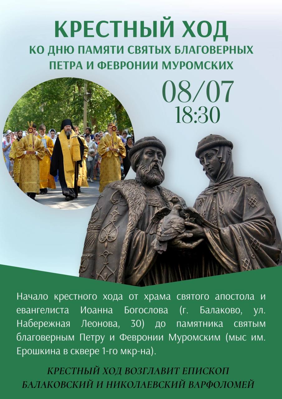 Сегодня в городе Балаково состоится проведение крестного хода, посвященного памяти святых благоверных Петра и Февронии