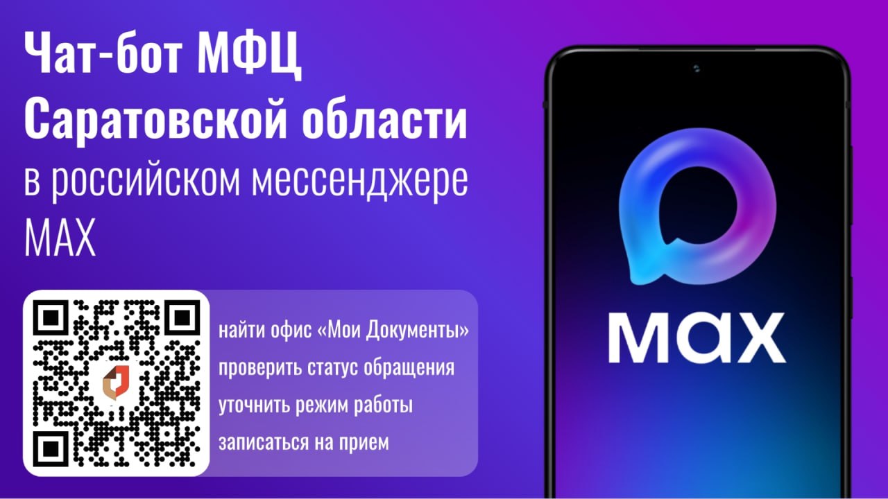 Жители Саратовской области оценили новый чат-бот МФЦ в мессенджере MAX