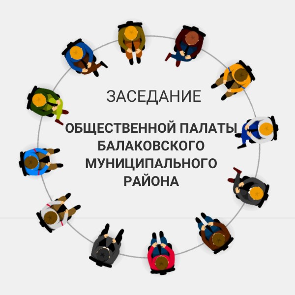 15 октября состоится восьмое пленарное заседание Общественной палаты Балаковского муниципального района 