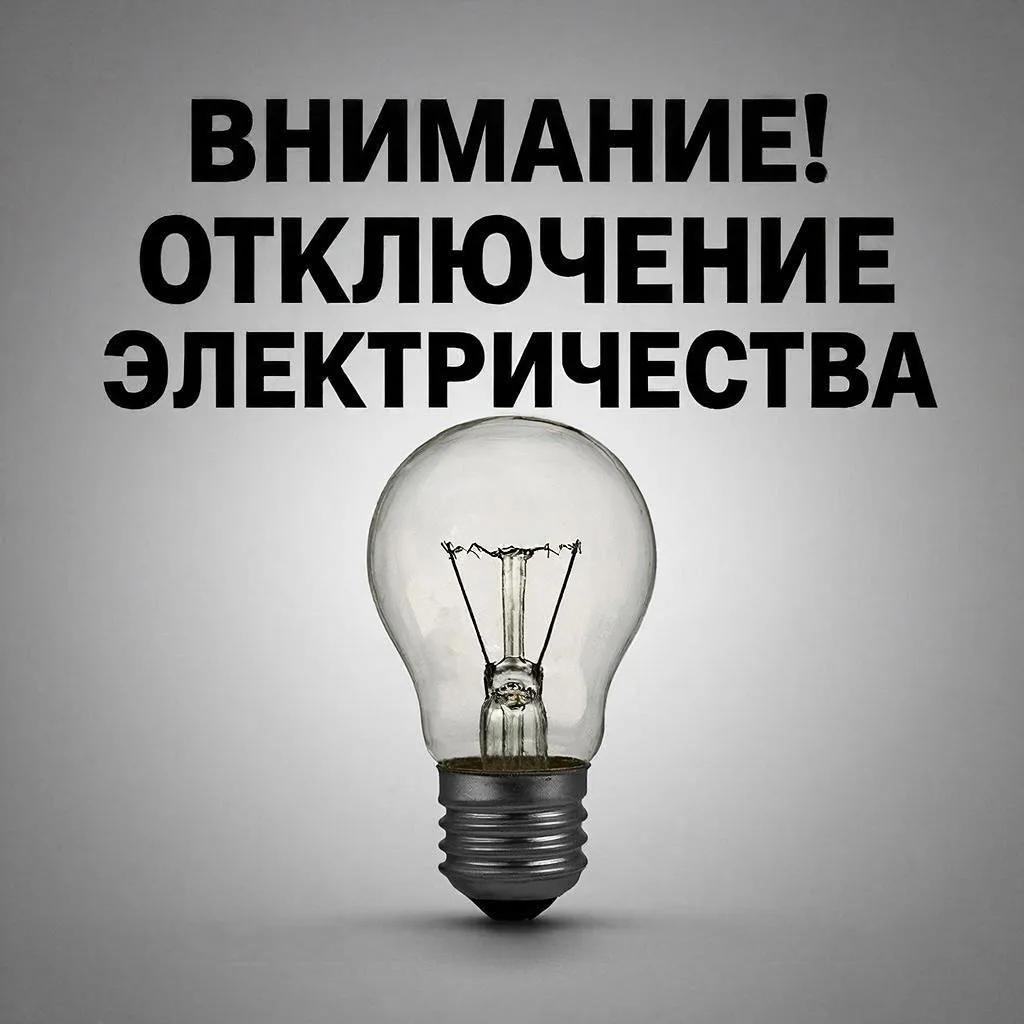 Плановые отключения электроэнергии на 03 июля 2026 года