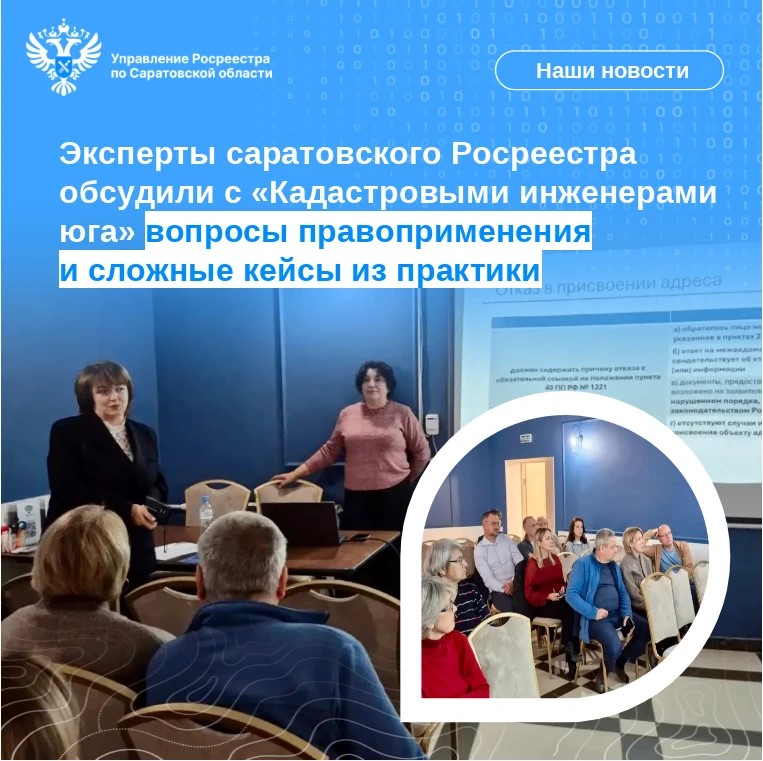 Эксперты саратовского Росреестра обсудили с «Кадастровыми инженерами юга» вопросы правоприменения и сложные кейсы из практики