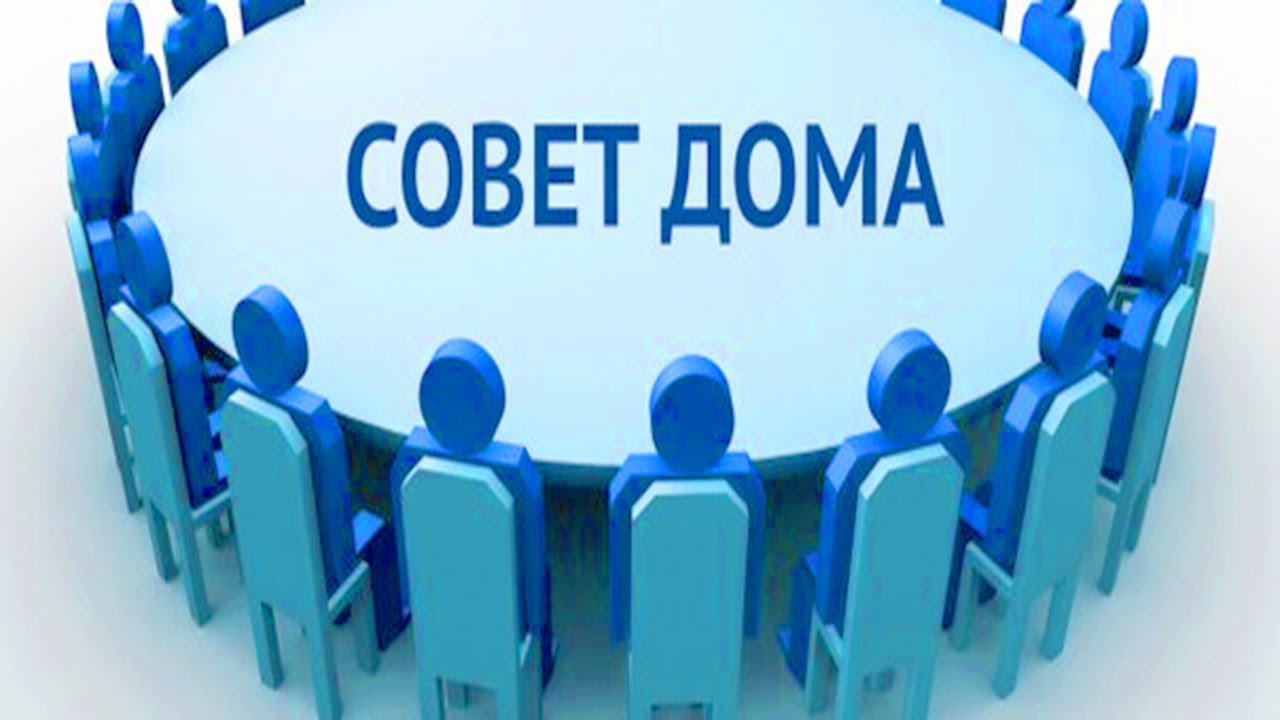 Председатели совета дома получили больше полномочий